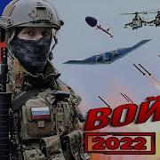 Победа Будет За Нами Война 2022 Минусовка