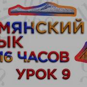 Армянский Язык За 16 Часов