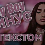 Хей Бой Минусовка