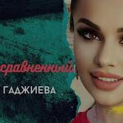 Патимат Гаджиева Мой Несравненный Новинка2020