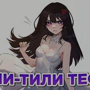 Тили Тили Тесто Ебанько