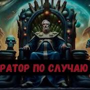 Император Поневоле