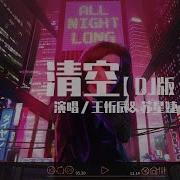 清空Dj版