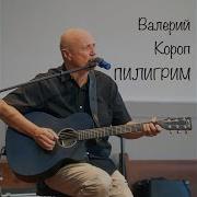 Солнечный Луч Валерий Короп