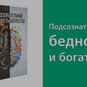 Подсознательные Богатство И Бедность