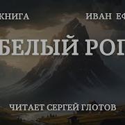 Белый Рог Ефремов