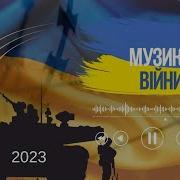 Музика Війни 2023 Найкращі Ремікси