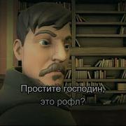 Простите Господин Это Рофл