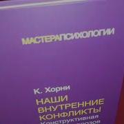 Карен Хорни Невроз И Личностный Рост