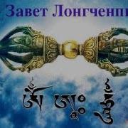 Завет Лонгченпы Незапятнанная Светоносность