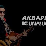 Mtv Unplugged Аквариум