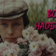 Все Наоборот 1981