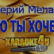 Чего Ты Хочешь От Меня Караоке