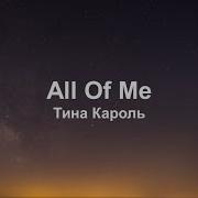 All Of Me Тина Кароль