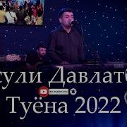 Сурудхои Туёна 2022