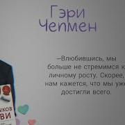 Пять Языков Любви Актуально Для Всех А Не Только Для Супружеских Пар