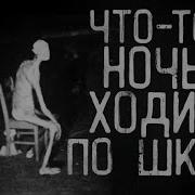 Страшные Истории На Ночь В Школе Ночью