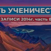 Путь Ученичества Записи 2014 Часть 8