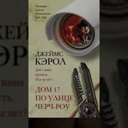 Джеймс Кэрол Дом 17 По Улице Черч Роу