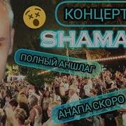 Концерт Шамана В Анапе Пет Раф Live