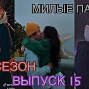Милые Пары Тик Ток