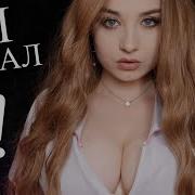 Asmr Подчинение