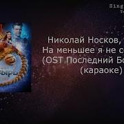 Русские Богатыри Минусовка