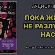 Ольга Баскова Пока Жизнь Не Разлучит Нас