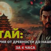 Китай Полная История