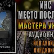 Икс Место Последнее