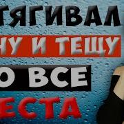 Зять И Теща Эротические Рассказы С Видео