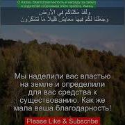7 Сура Араф 10 Аят