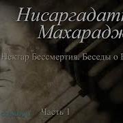 Нектар Бессмертия Беседы О Вечном Часть 1