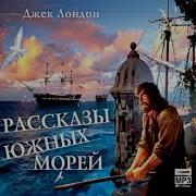 Рассказы Южных Морей Скачать