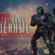 Правдивая Песня Про S T A L K E R Военные Krvsvnte Song