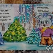 З Александрова Елочка