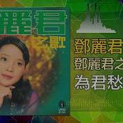 邓丽君 Teresa Teng 为君愁