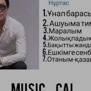 Кайрат Нуртас 2019 Песни