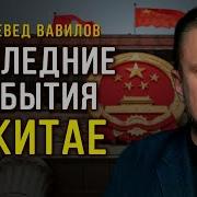 Николай Вавилов Китайская Власть