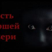 Месть Умершей Дочери