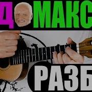 Вот И Помер Дед Максим Укулеле