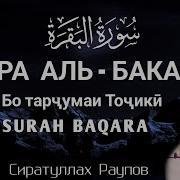 Sirotulloh Roupov Baqara Surasi