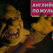 Английский По Мультикам