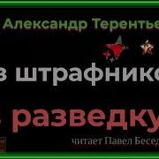 Александр Терентьев Из Штрафников В Разведку