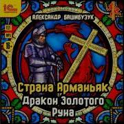 Страна Арманьяк Бастард Рутьер Дракон Золотого Руна