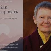 Пема Чодрон Как Медитировать