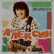 Андрей Алексин Проезжали Педики