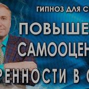 Медитация На Повышение Самооценки