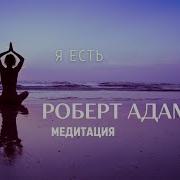 Медитация Успокоения Ума Роберт Адамс