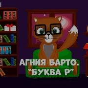 Агния Барто Буква Р